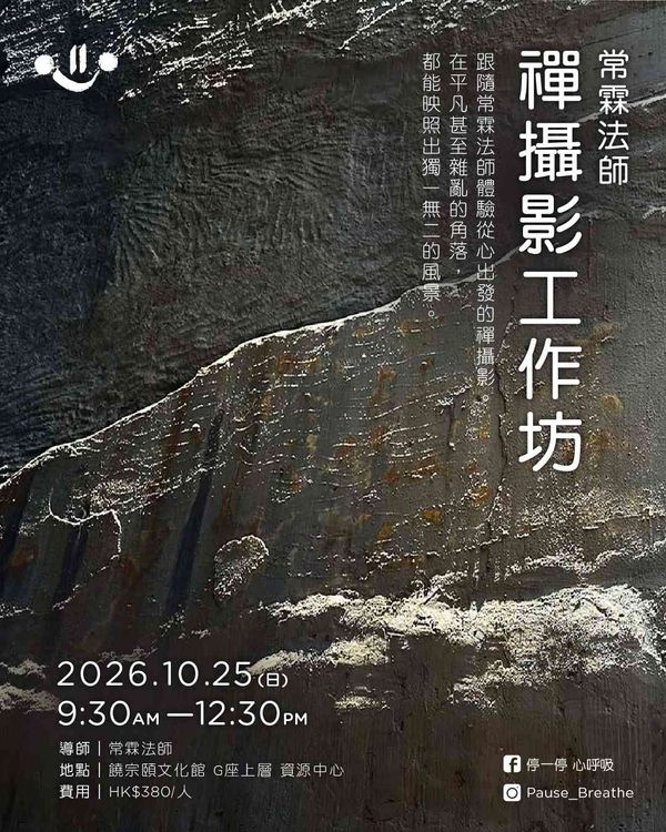 Jao Tsung-I Academy | Venerable Chang Lin's 'Zen & Photography' Workshop