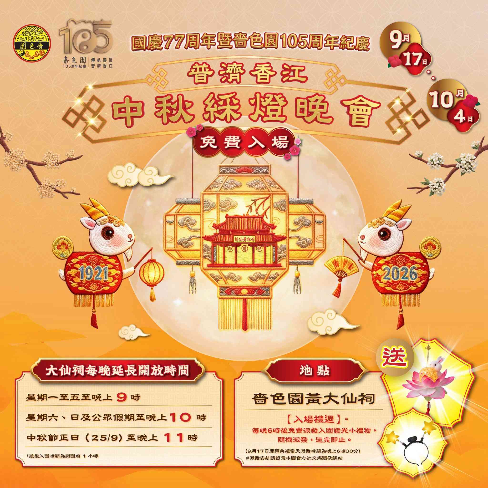 黄大仙啬色园｜黄大仙啬色园中秋彩灯会＋105周年庆及太空人花灯打卡＋免费派发光小礼物＋雪糕