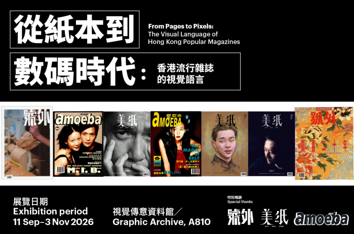 香港知专设计学院｜「从纸本到数码时代：香港流行杂志的视觉语言」展览