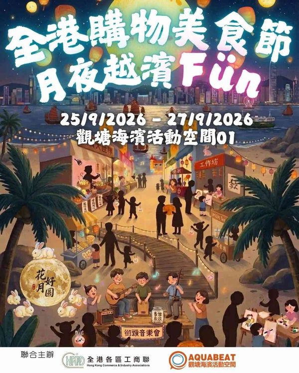 观塘海滨活动空间01｜全港购物美食节 ▪ 月夜越滨 Fun