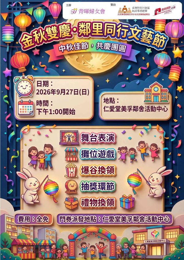 Mei Foo Yan Oi Tong Mei Foo Neighbourhood Activity Centre | Golden Autumn Double Celebration ▪ Community Arts Festival