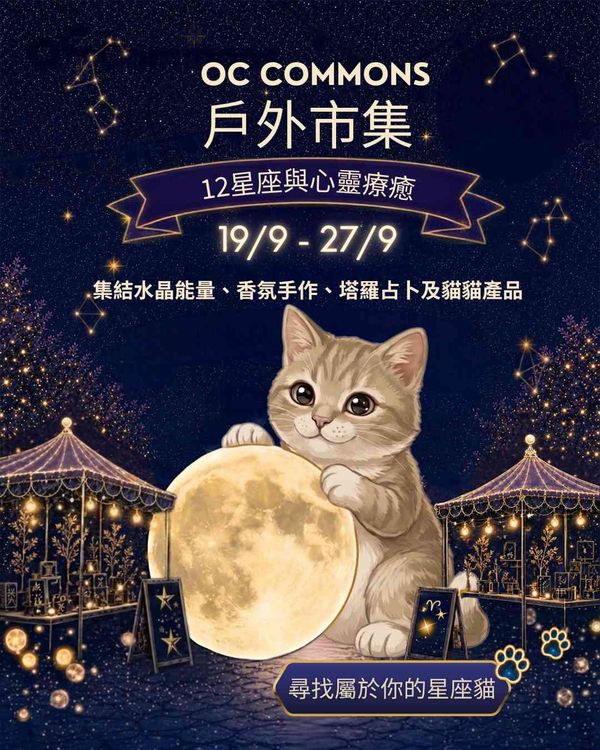 奥海城2期｜OC Commons 户外星座市集：星座猫猫出没注意！！赏月、打卡、寻宝一次过满足你！
