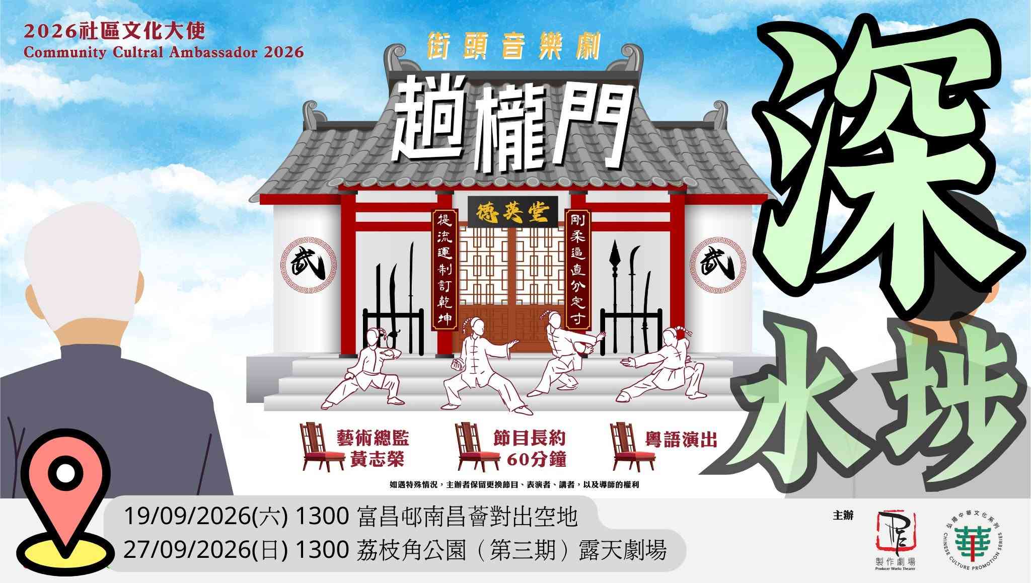 深水埗富昌邨南昌荟｜2026社区文化大使：街头音乐剧「趟栊门」