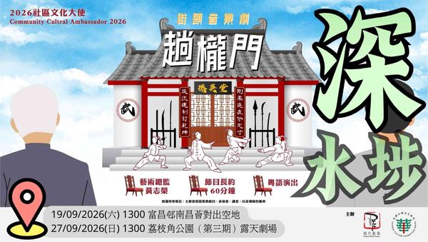 Nam Cheong Place, Fuk Cheung Estate, Sham Shui Po,  | 2026 Community Cultural Ambassador : Street Musical - The Loong Gate