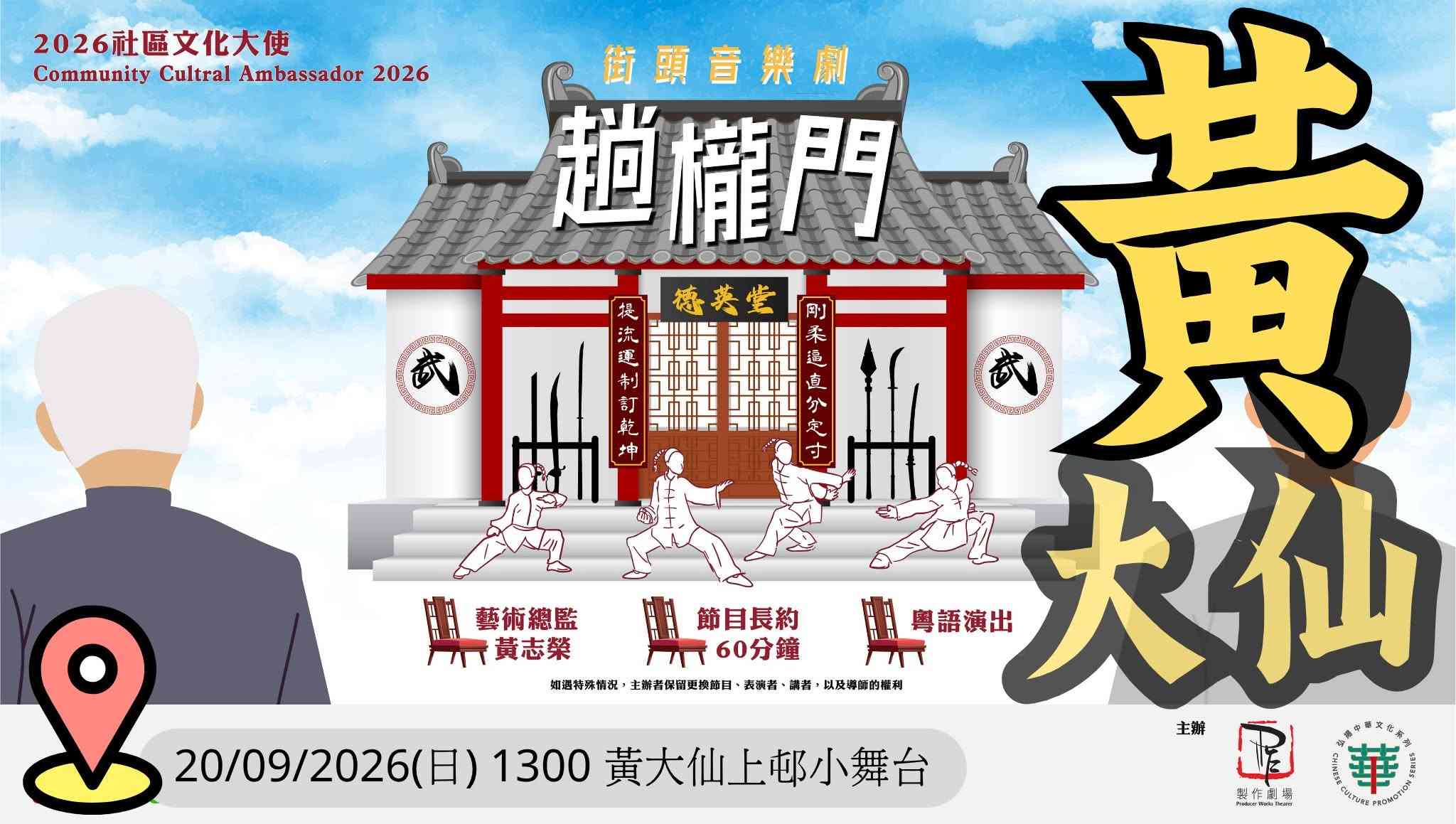 黄大仙上邨｜2026社区文化大使：街头音乐剧「趟栊门」