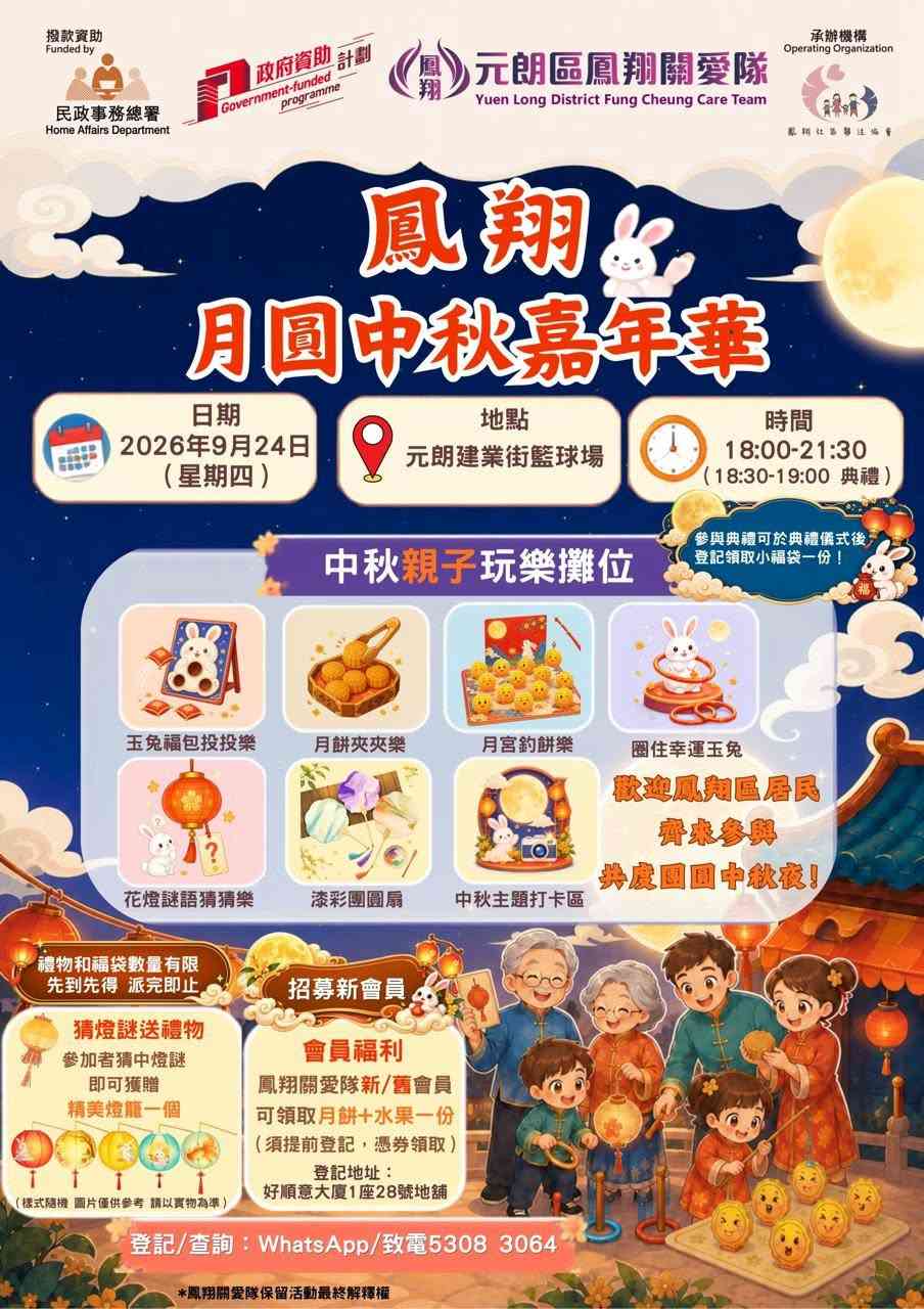 元朗建业街篮球场｜凤翔月圆中秋嘉年华