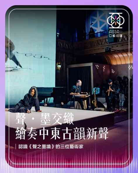西湾河文娱中心｜「亚艺无疆」艺术节 2026：《声之墨境》