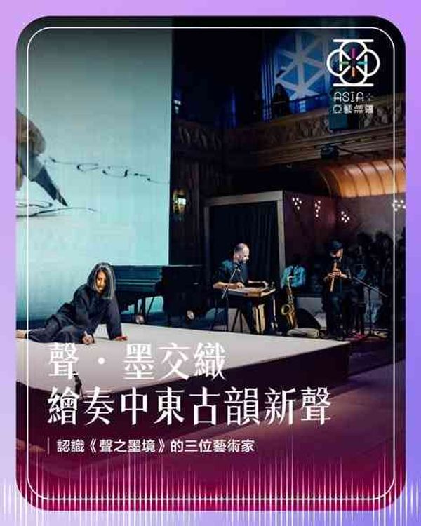 Sai Wan Ho Civic Centre | 'Asia+ Festival 2026: Canvas of Sound