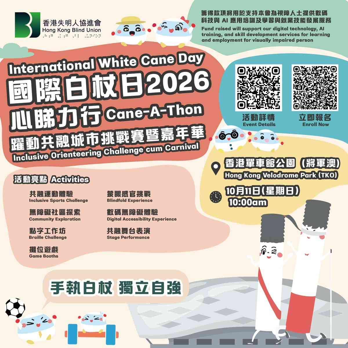將軍澳單車館公園｜國際白杖日2026 - 心睇力行