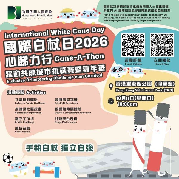 将军澳单车馆公园｜国际白杖日2026 - 心睇力行