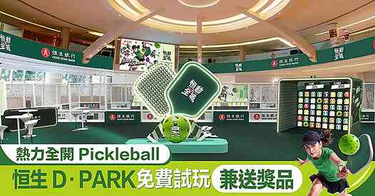 Tsuen Wan D‧PARK | 'Hang Seng Citywide PICKLE-FEST' Pickleball Experience