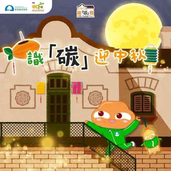 湾仔识「碳」馆｜识「碳」迎中秋