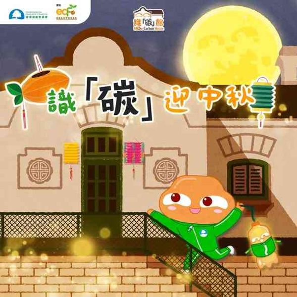 Wan Chai Carbon Awareness Pavilion | Carbon Awareness for Mid-Autumn Festival