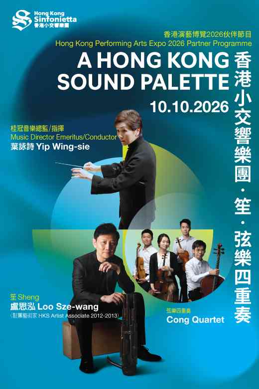 中环香港大会堂｜香港小交响乐团 —— 香港小交响乐团 ‧ 笙 ‧ 弦乐四重奏