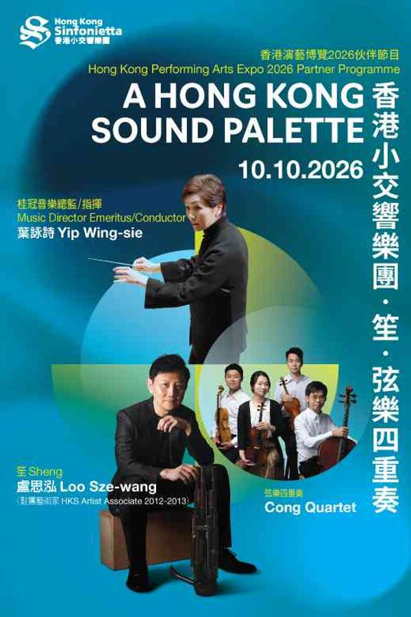 中环香港大会堂｜香港小交响乐团 —— 香港小交响乐团 ‧ 笙 ‧ 弦乐四重奏