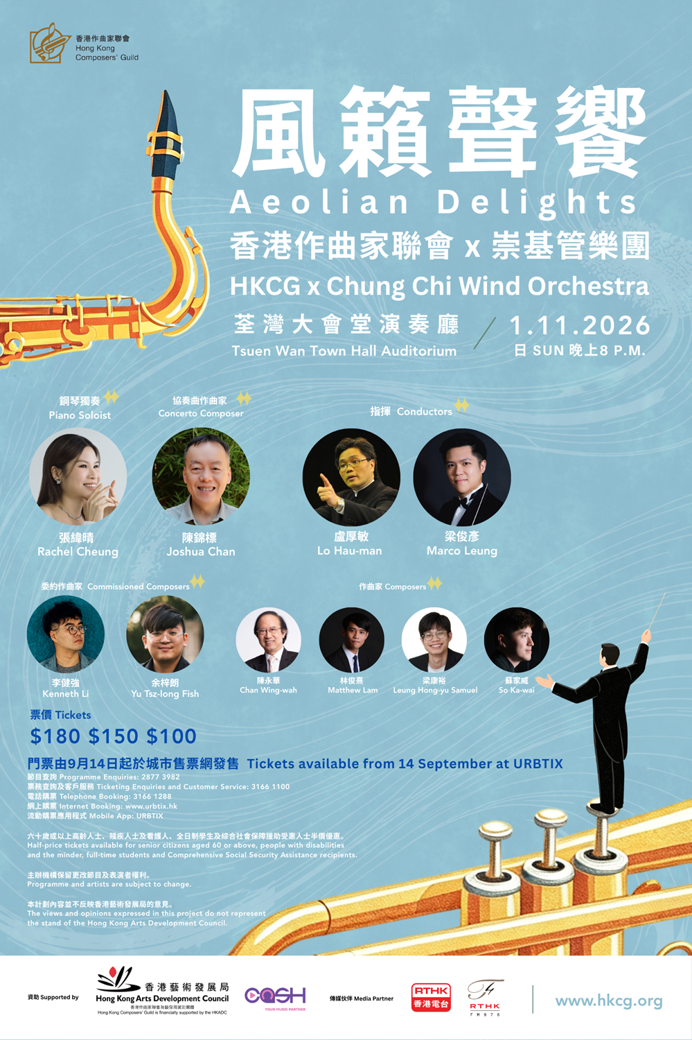 风籁声飨：香港作曲家联会 × 崇基管乐团