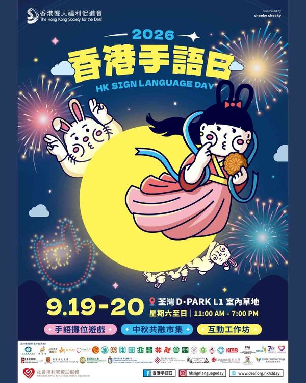 Tsuen Wan D‧PARK | Hong Kong Sign Language Day 2026 — Sign Language Welcomes Mid-Autumn Festival ▪ Showcasing Talents of the Deaf