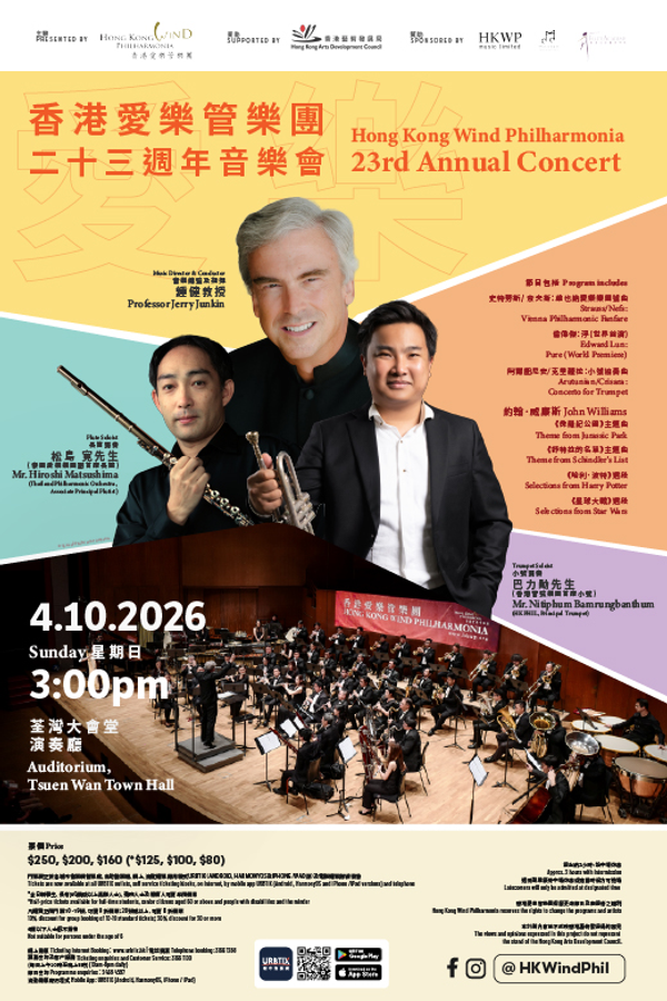 荃湾大会堂｜香港爱乐管乐团二十三周年音乐会