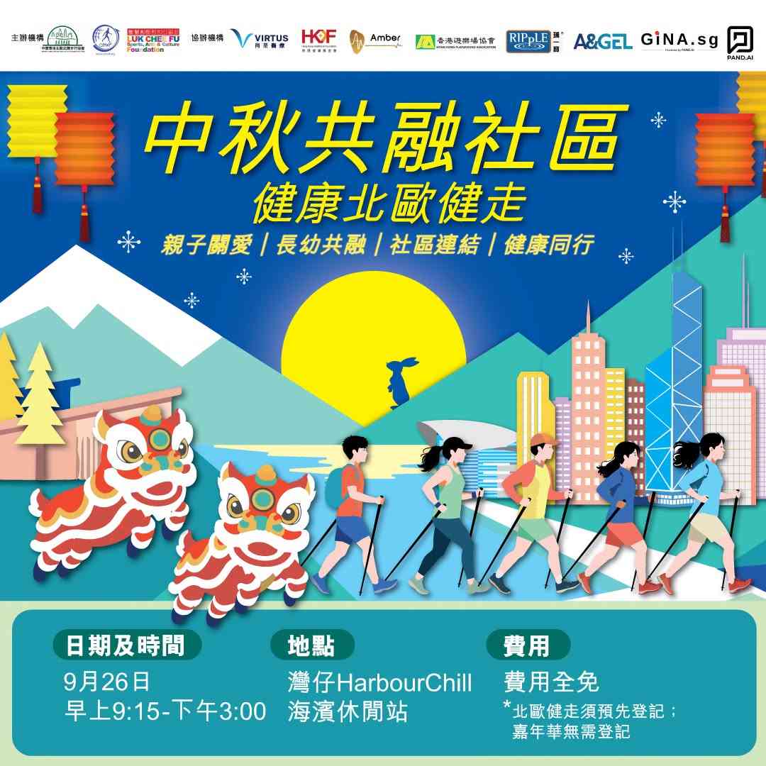 湾仔HarbourChill海滨休闲站｜中秋共融社区 —— 健康北欧健走