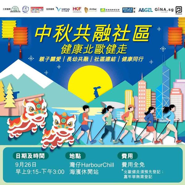 湾仔HarbourChill海滨休闲站｜中秋共融社区 —— 健康北欧健走