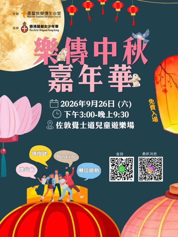 佐敦觉士道儿童游乐场｜乐传中秋嘉年华