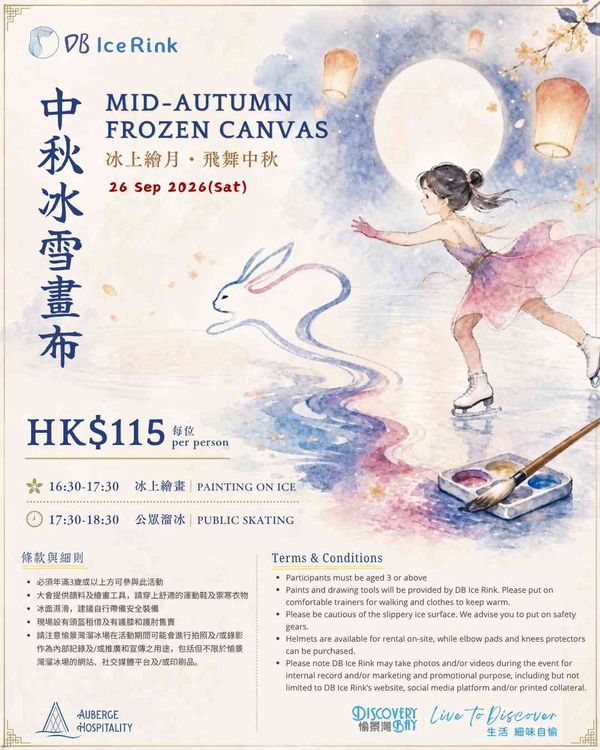 愉景湾溜冰场｜中秋冰雪画布