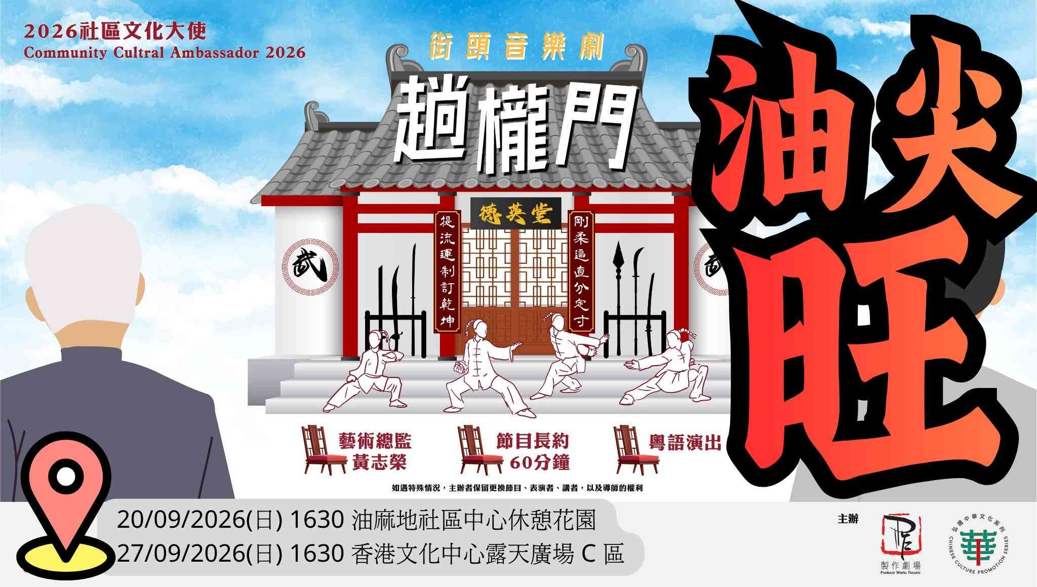 油麻地社区中心｜2026社区文化大使：街头音乐剧「趟栊门」