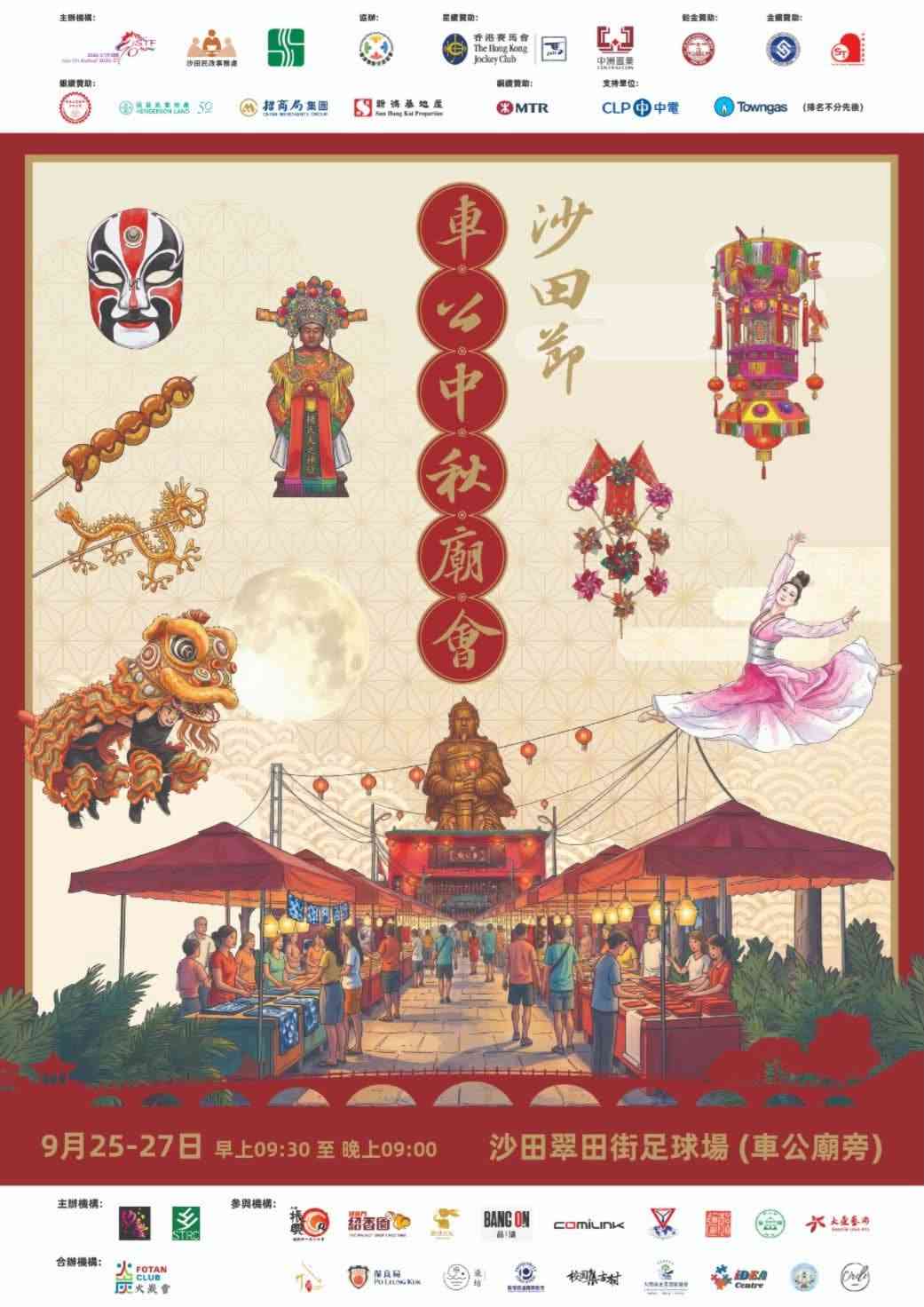 沙田翠田街足球场｜沙田节 ▪ 车公中秋庙会