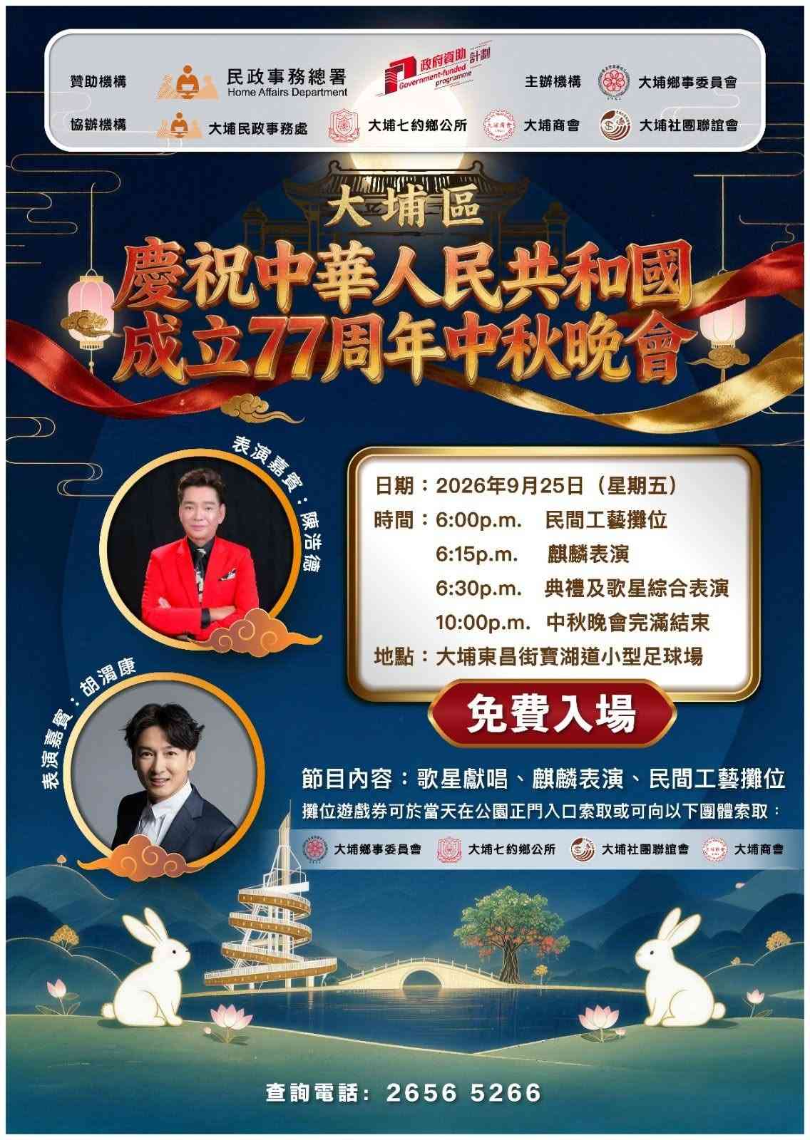 大埔东昌街宝湖道小型足球场｜大埔区庆祝中华人民共和国成立77周年中秋晚会