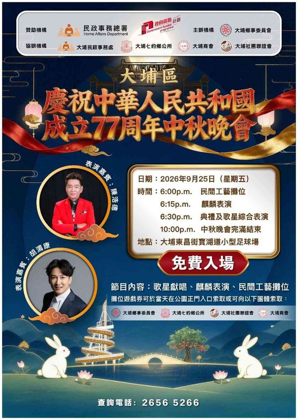 Tai Po Tung Cheong Street Po Wu Road Mini Football Field | Tai Po District Celebrates the 77th Anniversary of the Founding of the People's Republic of China Mid-Autumn Festival Gala