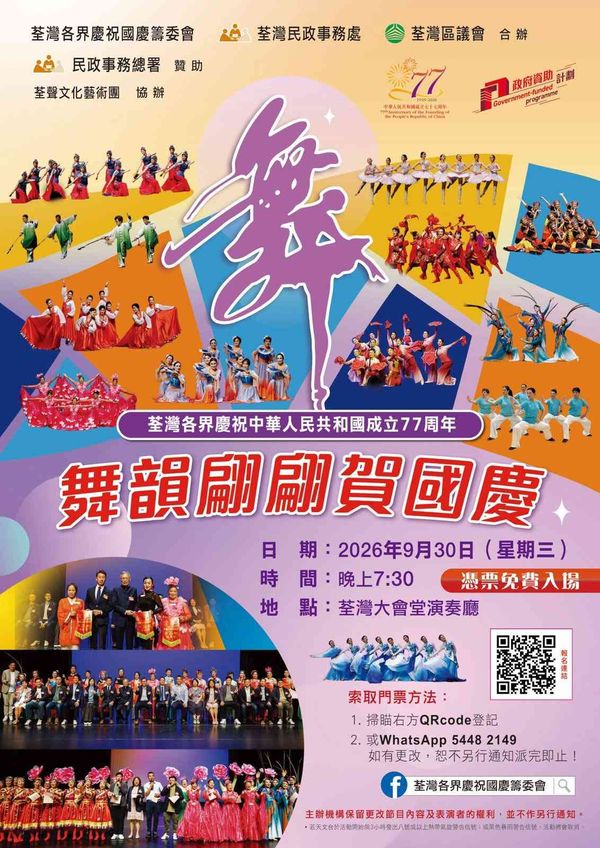 荃湾大会堂｜荃湾各界庆祝中华人民共和国成立77周年「舞韵翩翩贺国庆 」