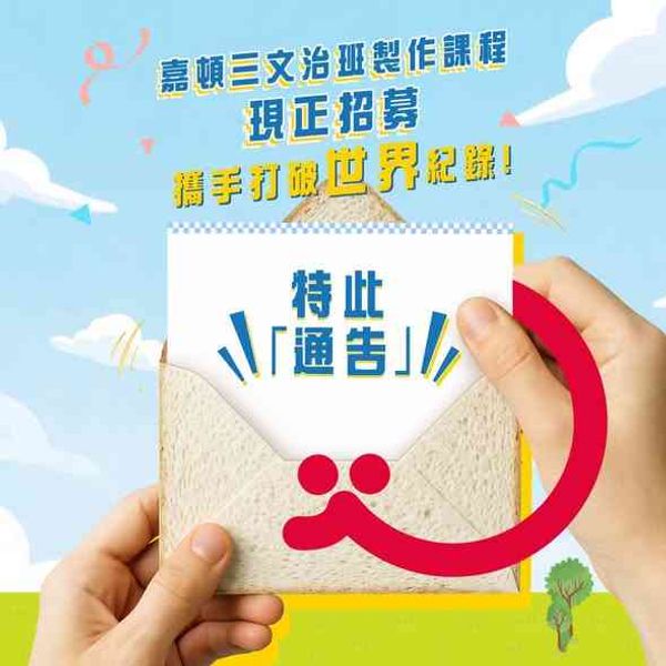 湾仔圣公会邓肇坚中学｜嘉顿成立100周年「最大规模的三文治班制作课程」
