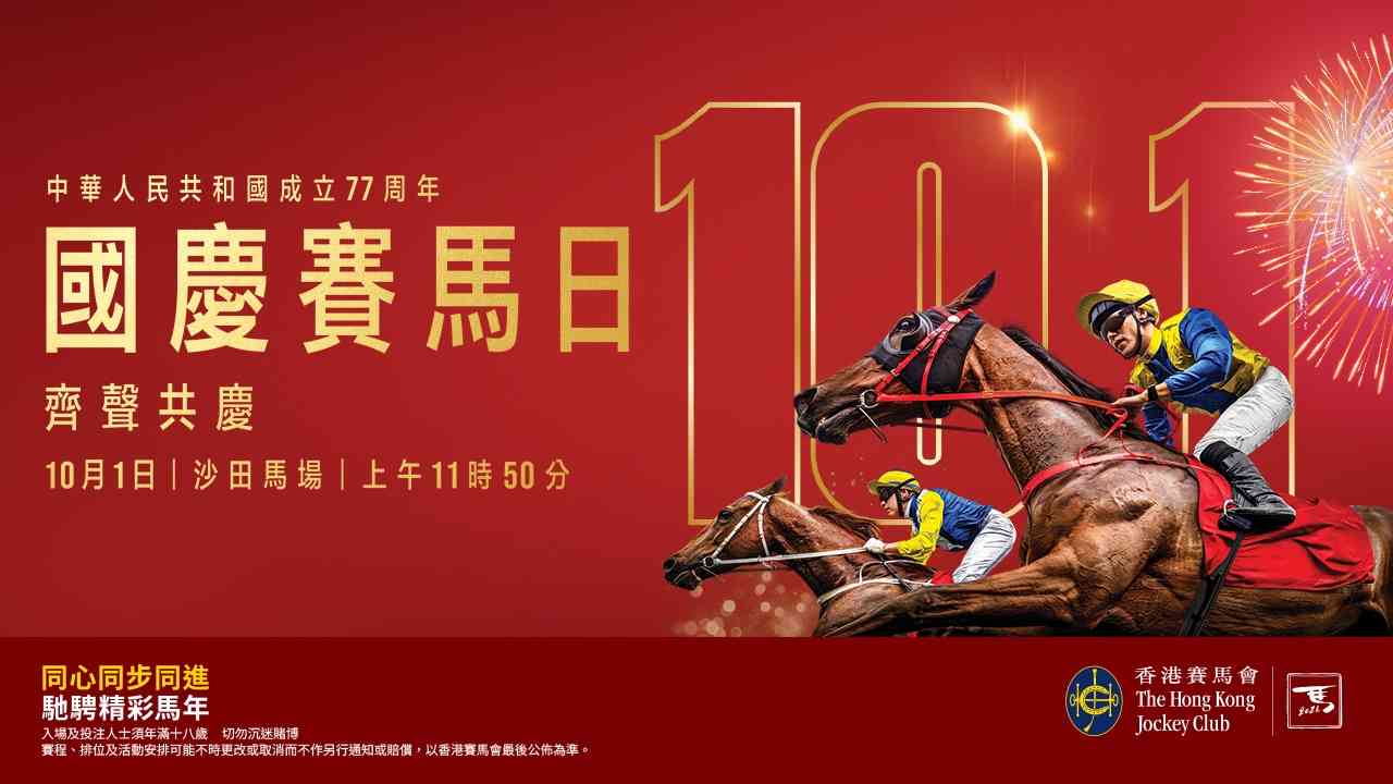 沙田馬場｜沙田馬場10月1日「國慶賽馬日」盛大舉行 免費入場暢享連串精彩活動 齊聲共慶國慶77周年