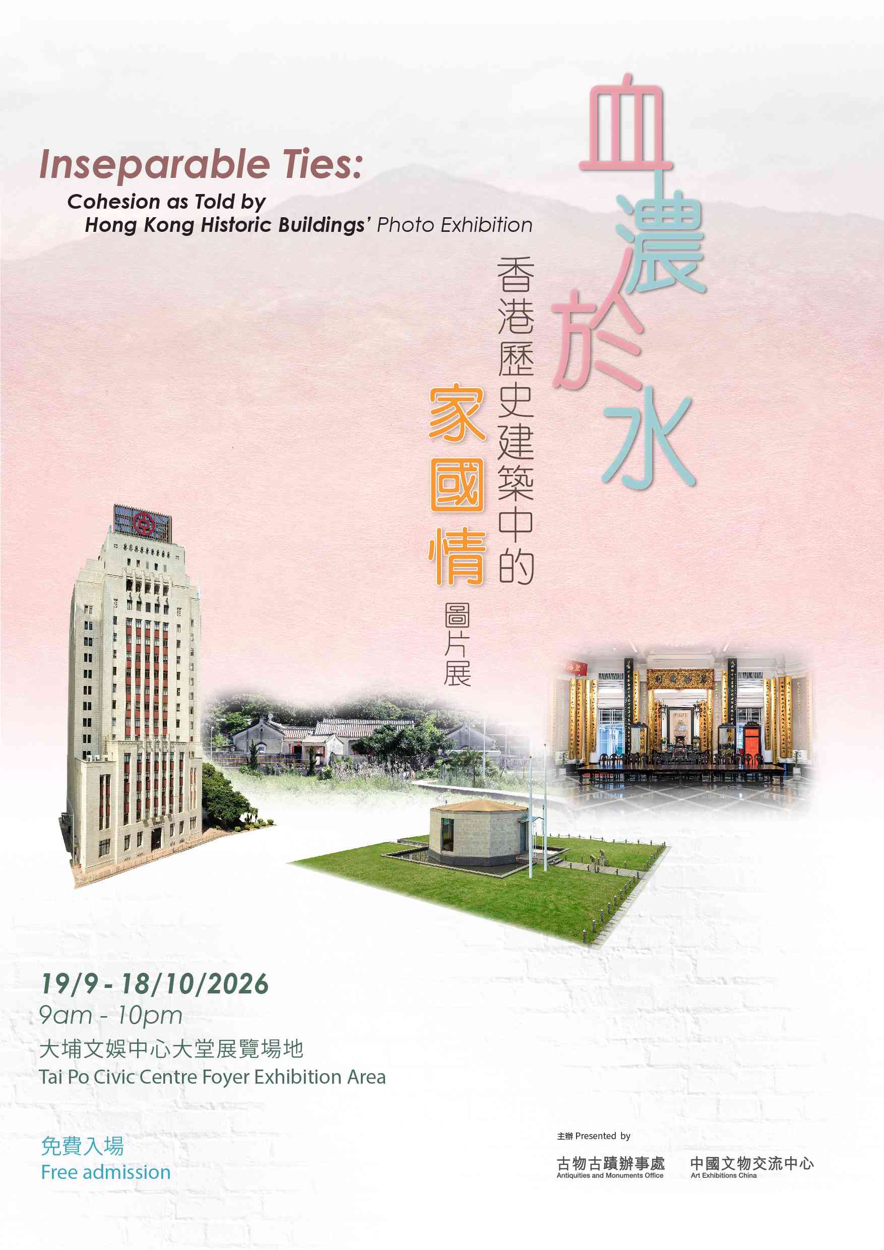 大埔文娱中心｜「血浓于水：香港历史建筑中的家国情」图片展