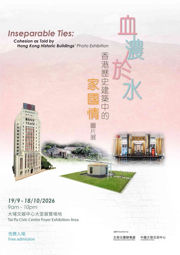 Tai Po Civic Centre | ‘Inseparable Ties: Cohesion as Told by Hong Kong Historic Buildings’ Photo Exhibition