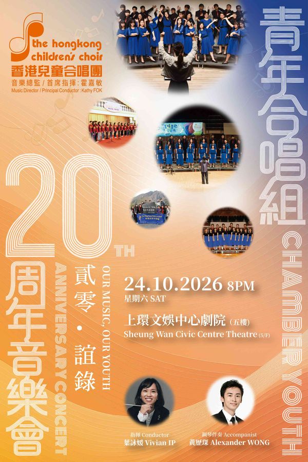 上环文娱中心｜青年合唱组20周年音乐会