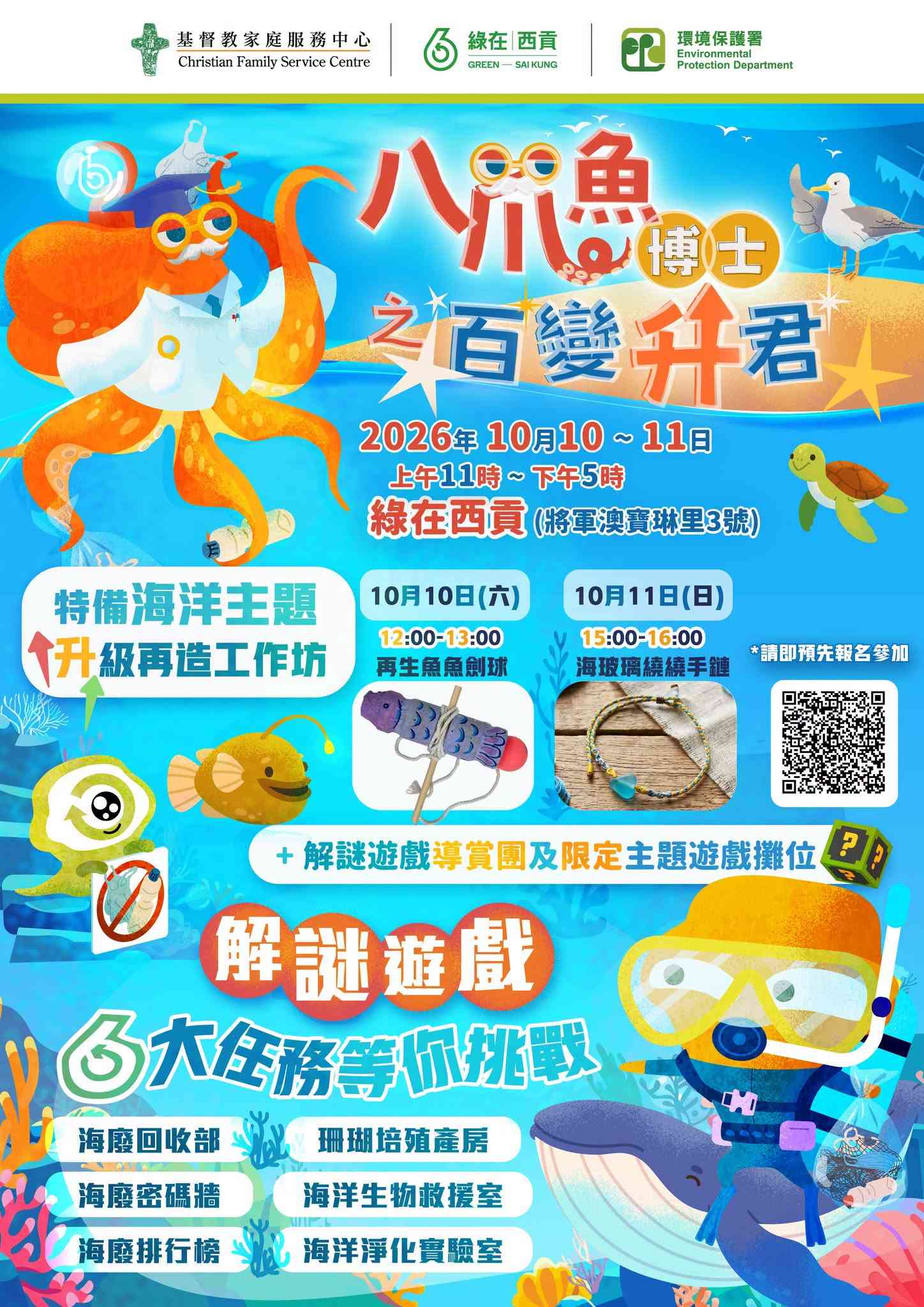 綠在西貢｜八爪魚博士之百變「升」君　海洋任務再啟動！