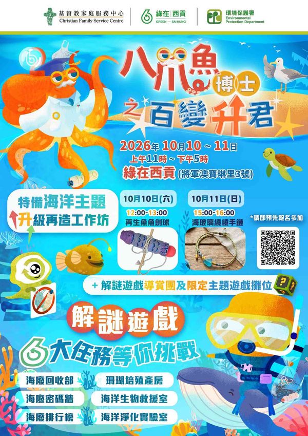 綠在西貢｜八爪魚博士之百變「升」君　海洋任務再啟動！