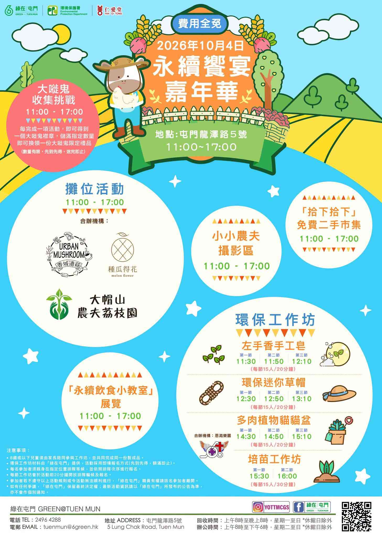 绿在屯门｜永续飨宴嘉年华