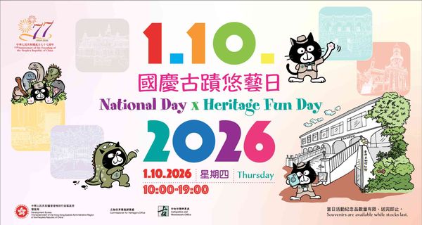 尖沙咀香港文物探知馆｜国庆古迹悠艺日 2026