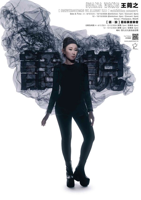 西九文化区自由空间大盒｜王菀之全新巡展篇章  《话・说》艺术展音乐会