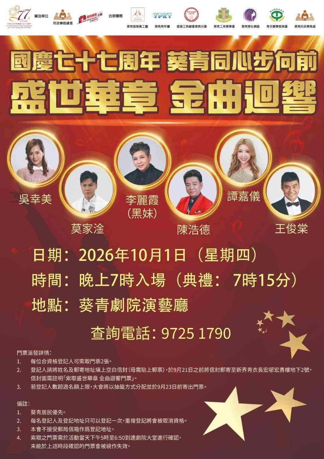 葵青劇院｜葵青國慶77周年大型晚會：盛世華章 金曲迴響