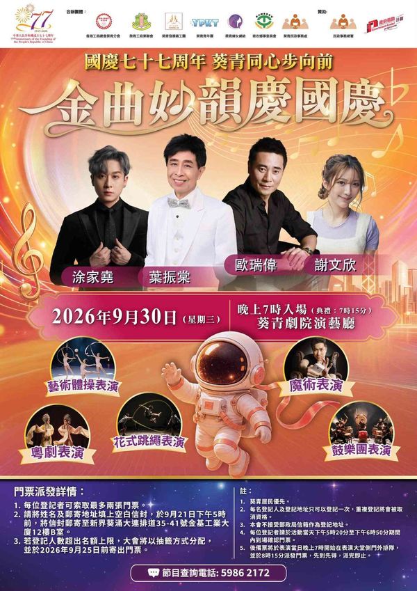 葵青劇院｜葵青國慶77周年大型晚會：金曲妙韻慶國慶