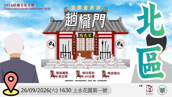 No. 1 Sheung Shui Garden｜Community Cultural Ambassador 2026：Street Musical - The Loong Gate