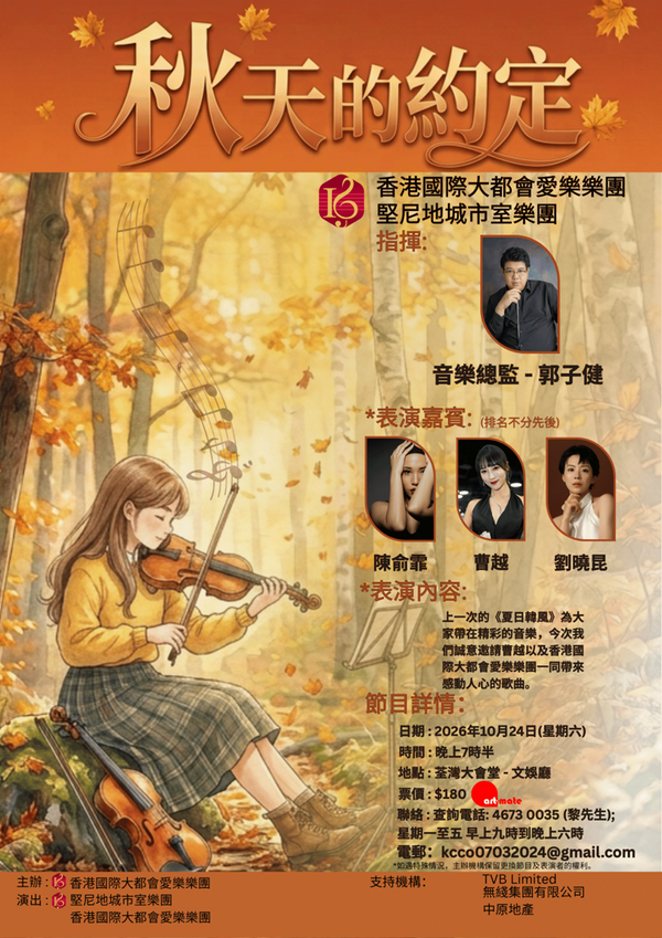 Tsuen Wan Town Hall | Autumn's Promise