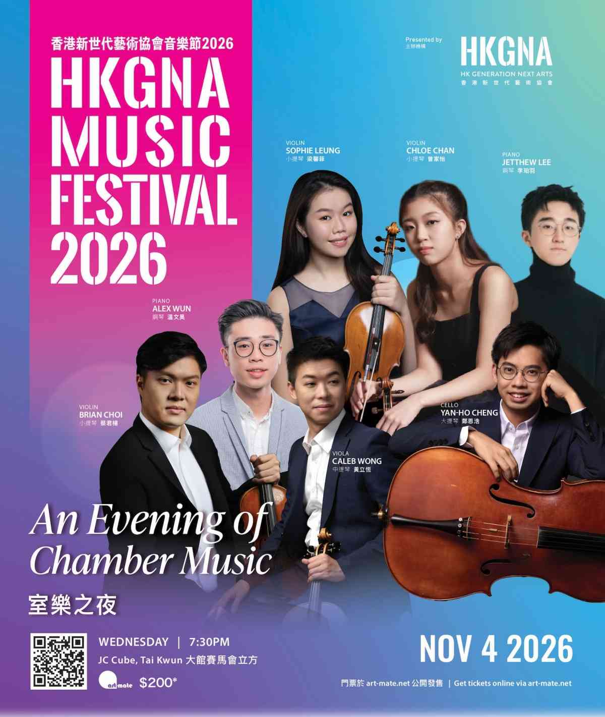 大馆｜HKGNA 音乐节 2026 弦乐之夜