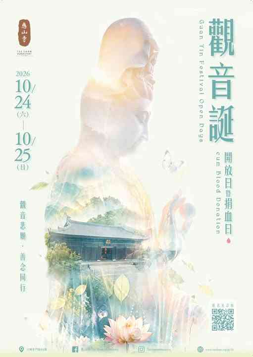 大埔慈山寺｜观音诞开放日暨捐血日 2026