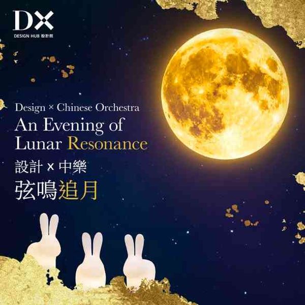 深水埗DX 设计馆｜设计x中乐：弦鸣追月
