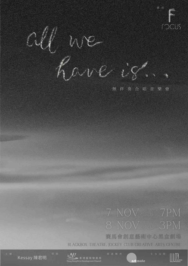 石硖尾赛马会创意艺术中心｜All We Have Is... 无伴奏合唱⾳乐会