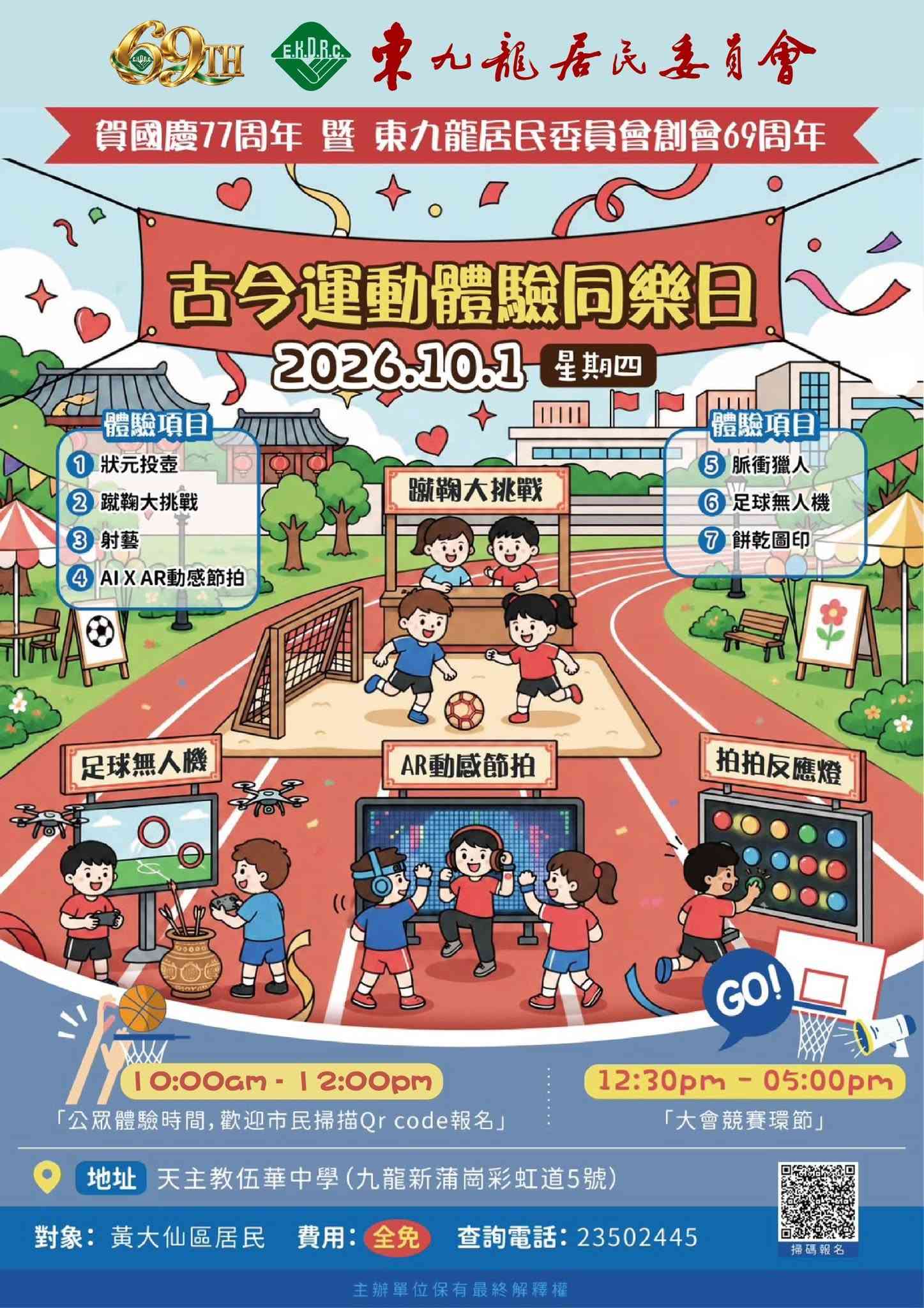 新蒲岗天主教伍华中学｜贺国庆77周年暨东九龙居民委员会创会69周年《古今运动体验同乐日》